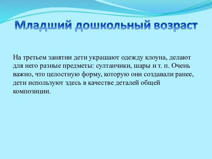 На третьем занятии дети украшают одежду клоуна, делают для него