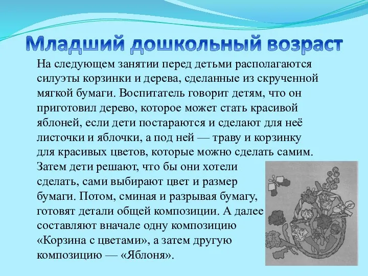 На следующем занятии перед детьми располагаются силуэты корзинки и дерева,