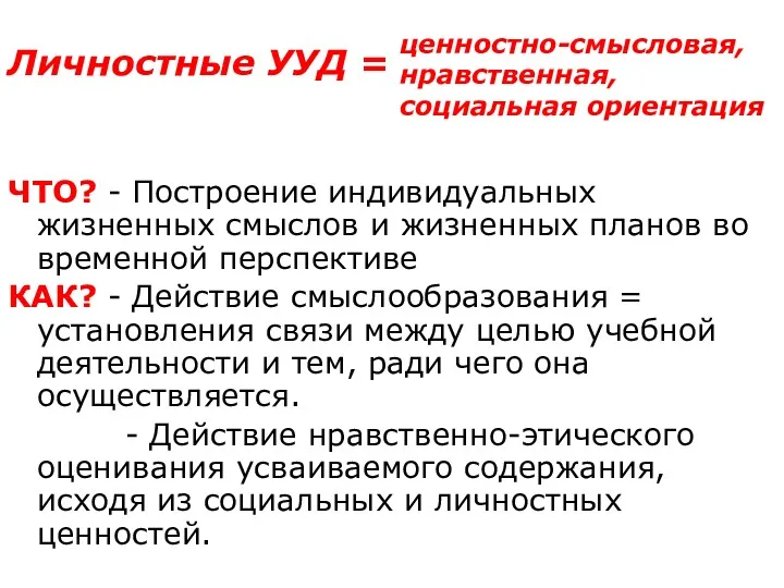 Личностные УУД = ЧТО? - Построение индивидуальных жизненных смыслов и