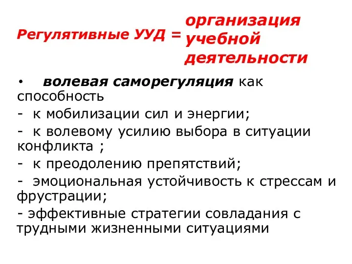 Регулятивные УУД = волевая саморегуляция как способность - к мобилизации