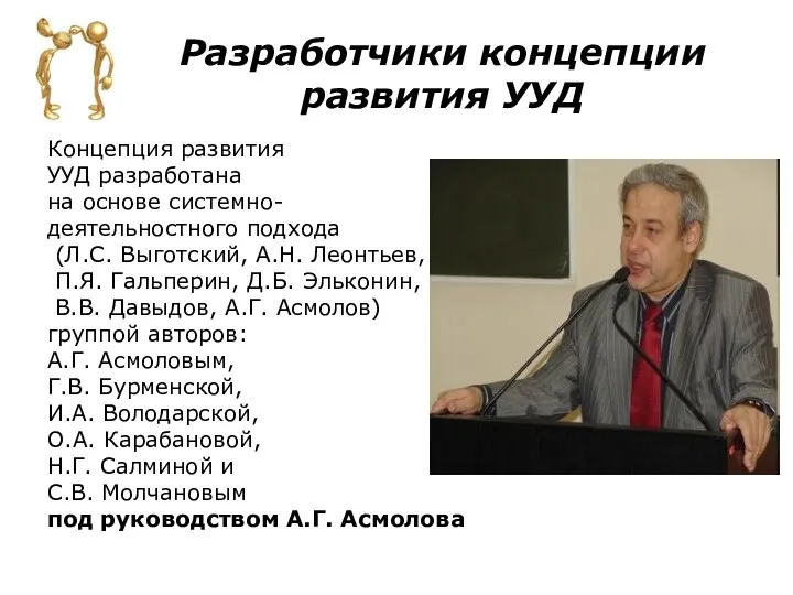 Разработчики концепции развития УУД Концепция развития УУД разработана на основе