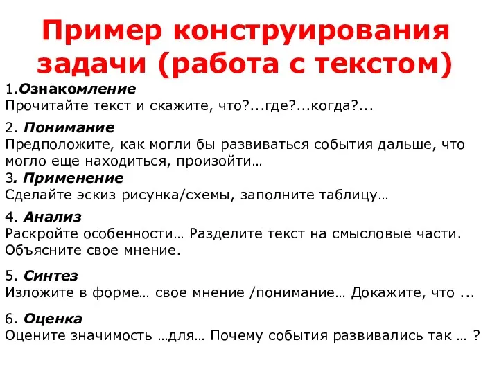 Пример конструирования задачи (работа с текстом) 2. Понимание Предположите, как