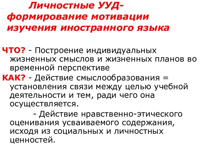 Личностные УУД-формирование мотивации изучения иностранного языка ЧТО? - Построение индивидуальных