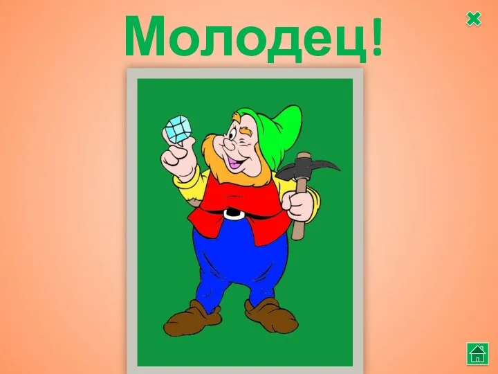 Молодец!