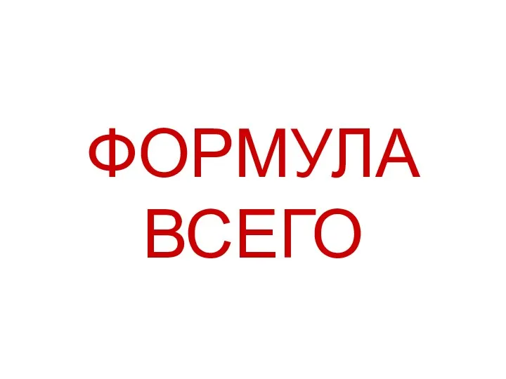 ФОРМУЛА ВСЕГО