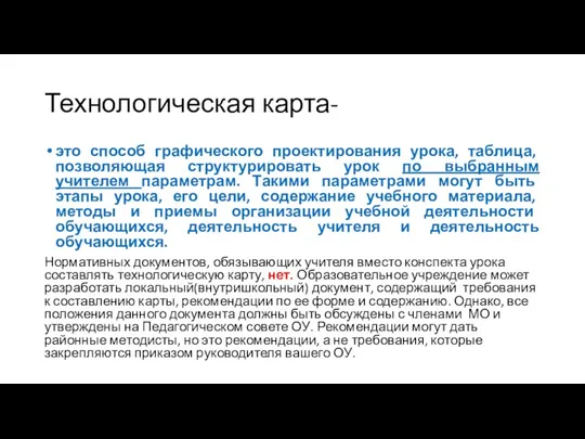 Технологическая карта- это способ графического проектирования урока, таблица, позволяющая структурировать