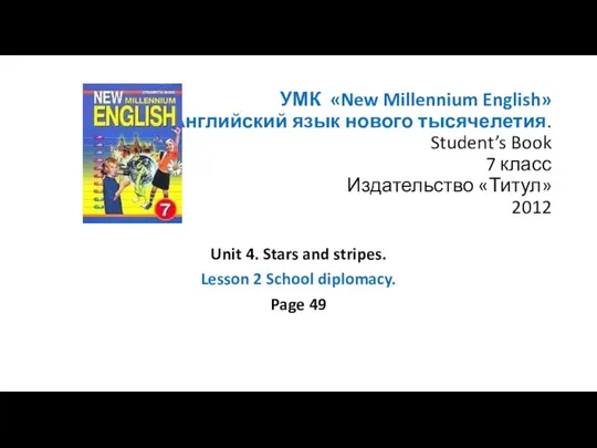 УМК «New Millennium English» Английский язык нового тысячелетия. Student’s Book