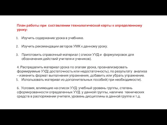 План работы при составлении технологической карты к определенному уроку: Изучить