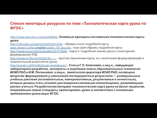 Список некоторых ресурсов по теме «Технологическая карта урока по ФГОС»