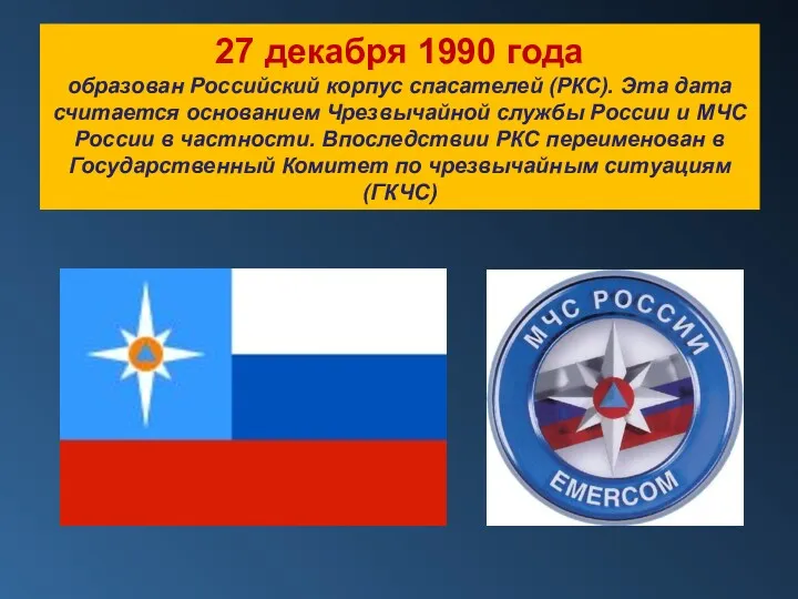 27 декабря 1990 года образован Российский корпус спасателей (РКС). Эта