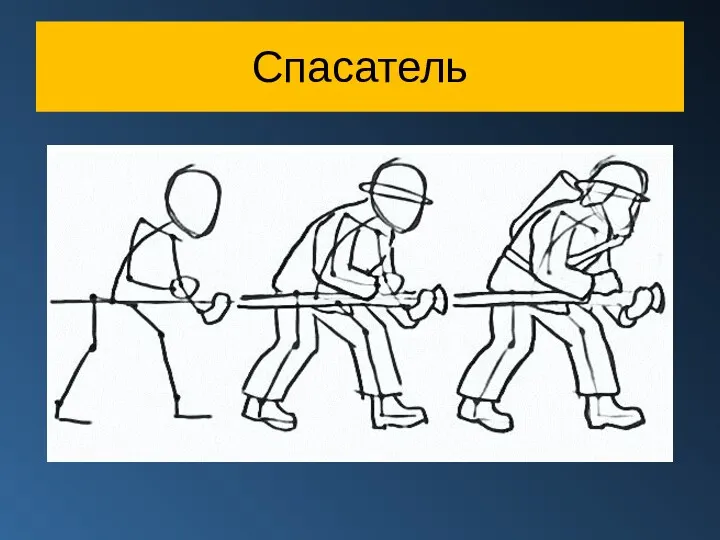 Спасатель