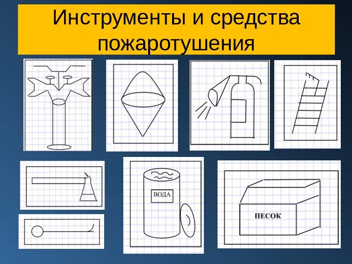 Инструменты и средства пожаротушения