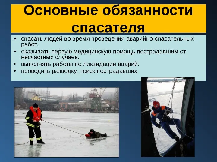 Основные обязанности спасателя спасать людей во время проведения аварийно-спасательных работ.
