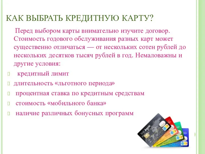 КАК ВЫБРАТЬ КРЕДИТНУЮ КАРТУ? Перед выбором карты внимательно изучите договор.