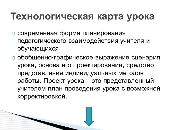 современная форма планирования педагогического взаимодействия учителя и обучающихся обобщенно-графическое выражение сценария урока, основа