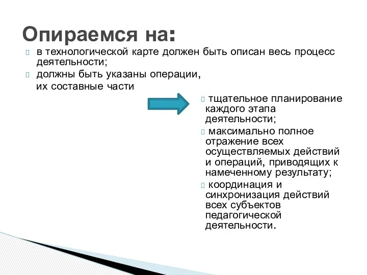 в технологической карте должен быть описан весь процесс деятельности; должны быть указаны операции,