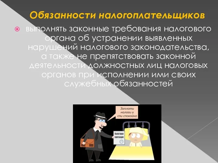 выполнять законные требования налогового органа об устранении выявленных нарушений налогового