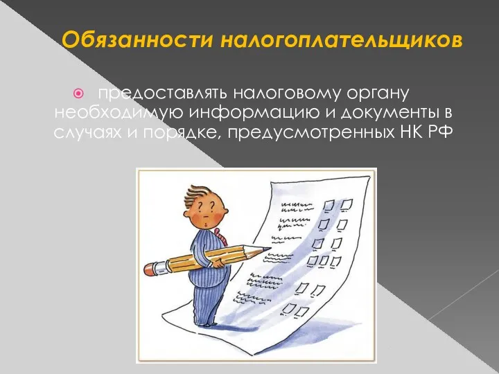 предоставлять налоговому органу необходимую информацию и документы в случаях и порядке, предусмотренных НК РФ Обязанности налогоплательщиков