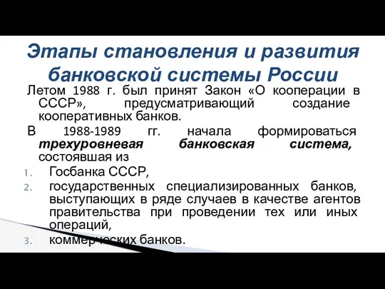 Летом 1988 г. был принят Закон «О кооперации в СССР»,
