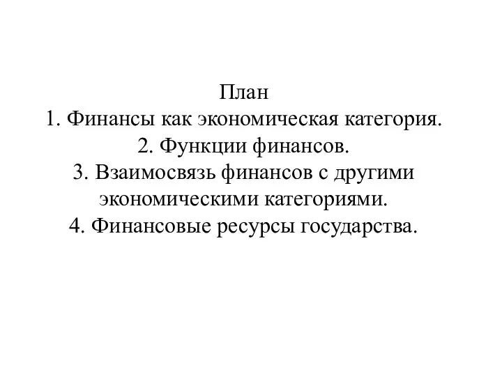 План 1. Финансы как экономическая категория. 2. Функции финансов. 3.