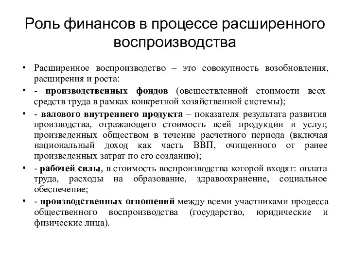 Роль финансов в процессе расширенного воспроизводства Расширенное воспроизводство – это