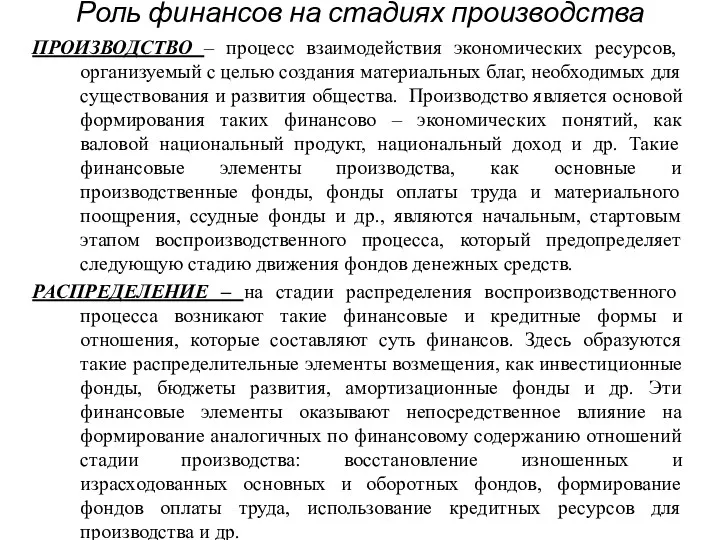 Роль финансов на стадиях производства ПРОИЗВОДСТВО – процесс взаимодействия экономических