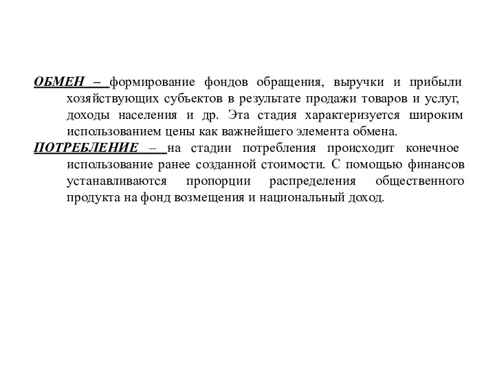 ОБМЕН – формирование фондов обращения, выручки и прибыли хозяйствующих субъектов