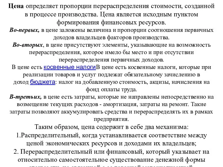 Цена определяет пропорции перераспределения стоимости, созданной в процессе производства. Цена