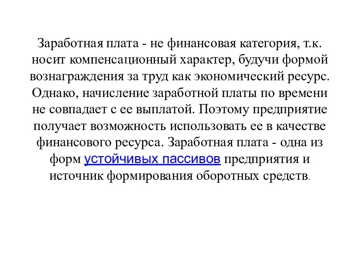 Заработная плата - не финансовая категория, т.к. носит компенсационный характер,