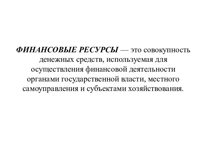 ФИНАНСОВЫЕ РЕСУРСЫ — это совокупность денежных средств, используемая для осуществления