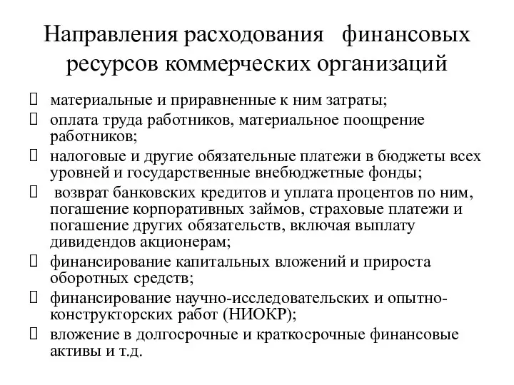 Направления расходования финансовых ресурсов коммерческих организаций материальные и приравненные к