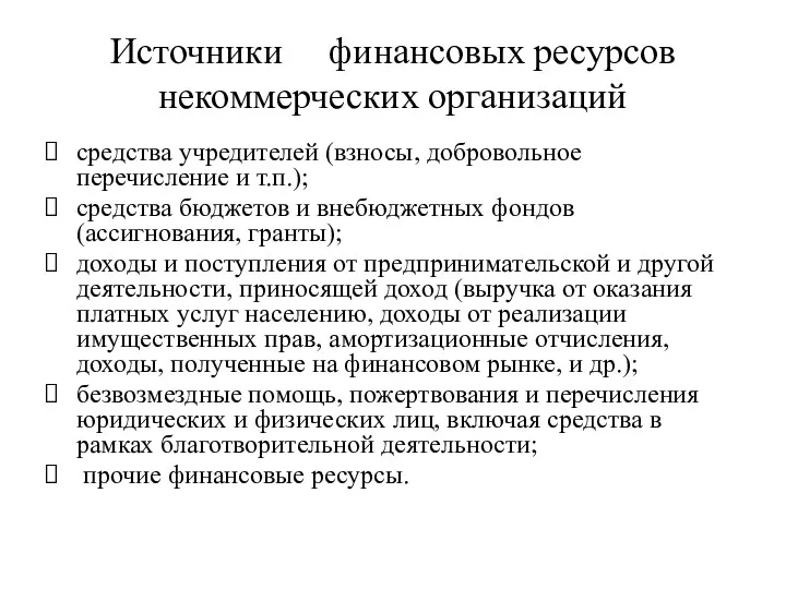 Источники финансовых ресурсов некоммерческих организаций средства учредителей (взносы, добровольное перечисление