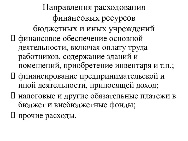 Направления расходования финансовых ресурсов бюджетных и иных учреждений финансовое обеспечение