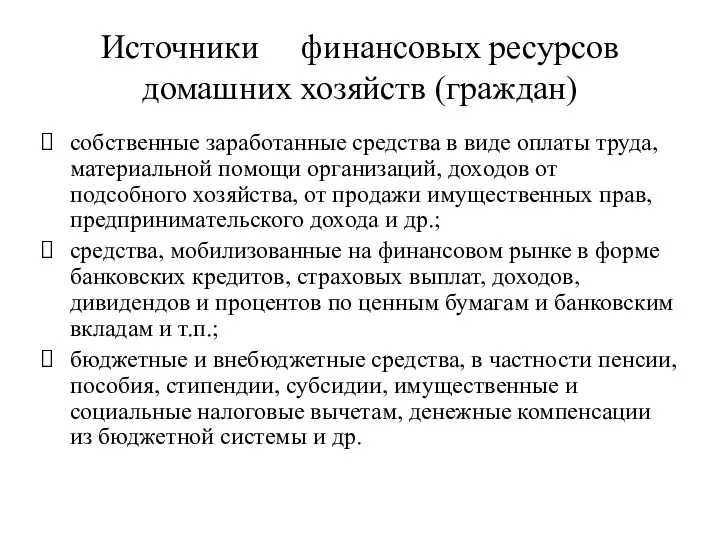 Источники финансовых ресурсов домашних хозяйств (граждан) собственные заработанные средства в