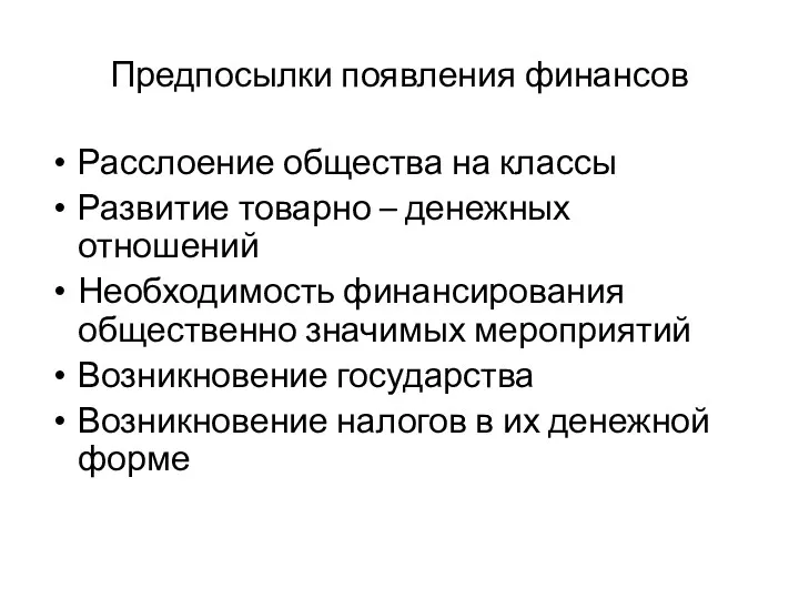 Предпосылки появления финансов Расслоение общества на классы Развитие товарно –