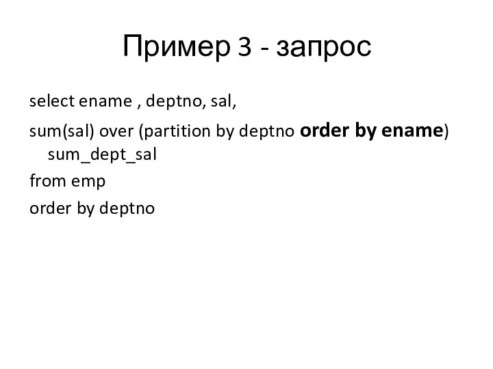 Пример 3 - запрос select ename , deptno, sal, sum(sal)