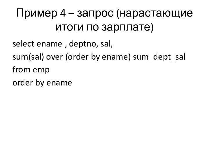 Пример 4 – запрос (нарастающие итоги по зарплате) select ename , deptno, sal,
