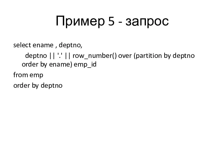 Пример 5 - запрос select ename , deptno, deptno || '.' || row_number()