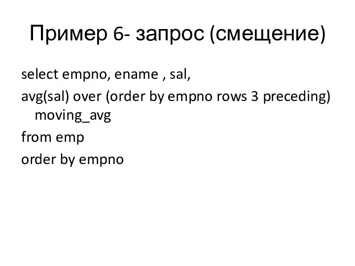 Пример 6- запрос (смещение) select empno, ename , sal, avg(sal) over (order by