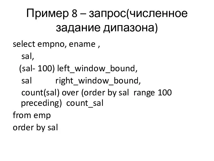 Пример 8 – запрос(численное задание дипазона) select empno, ename , sal, (sal- 100)