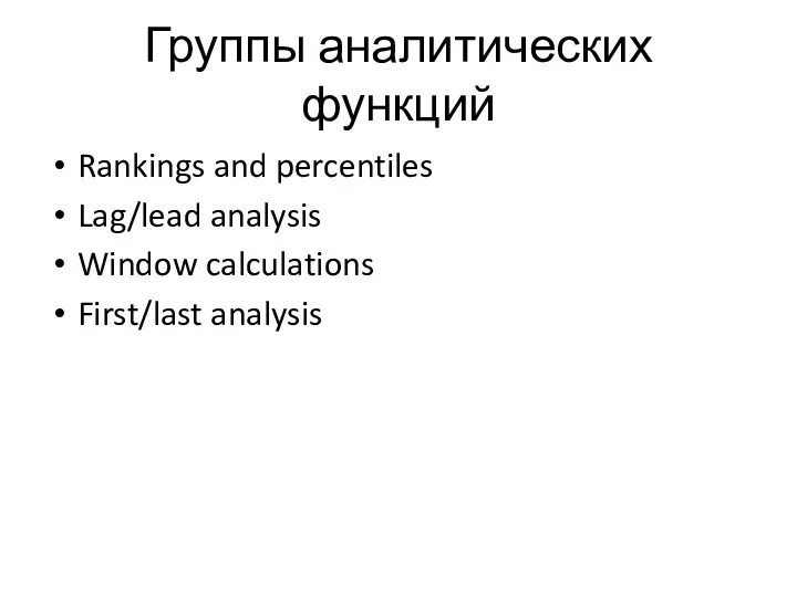 Группы аналитических функций Rankings and percentiles Lag/lead analysis Window calculations First/last analysis