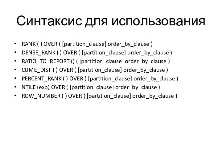 Синтаксис для использования RANK ( ) OVER ( [partition_clause] order_by_clause ) DENSE_RANK (
