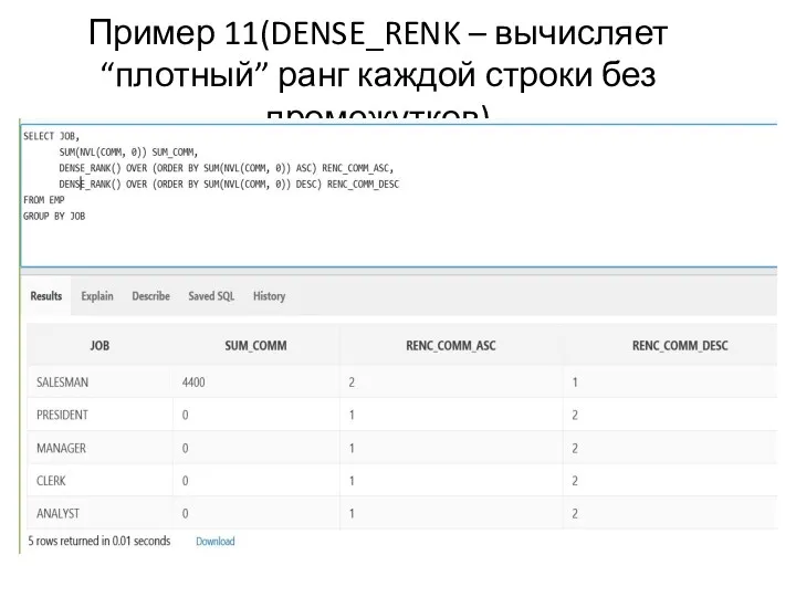Пример 11(DENSE_RENK – вычисляет “плотный” ранг каждой строки без промежутков)