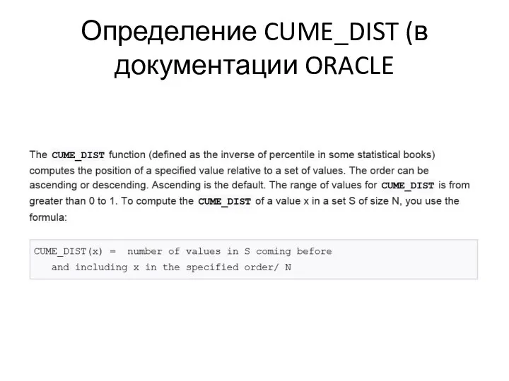 Определение CUME_DIST (в документации ORACLE