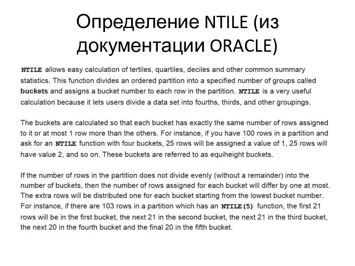 Определение NTILE (из документации ORACLE)