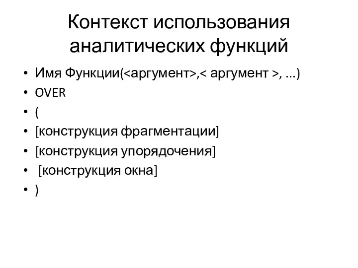 Контекст использования аналитических функций Имя Функции( , , ...) OVER ( [конструкция фрагментации]