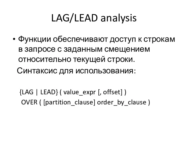LAG/LEAD analysis Функции обеспечивают доступ к строкам в запросе с заданным смещением относительно