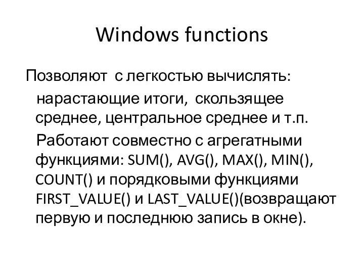 Windows functions Позволяют с легкостью вычислять: нарастающие итоги, скользящее среднее, центральное среднее и
