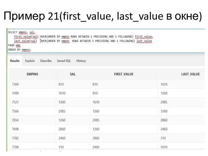 Пример 21(first_value, last_value в окне)