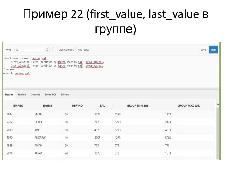 Пример 22 (first_value, last_value в группе)